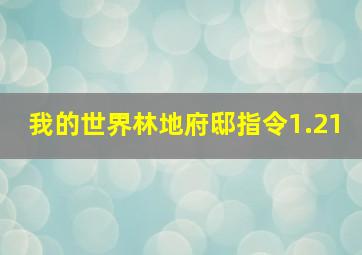 我的世界林地府邸指令1.21