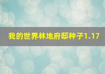 我的世界林地府邸种子1.17