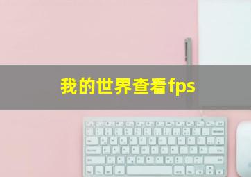 我的世界查看fps