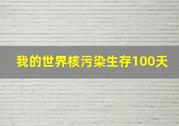 我的世界核污染生存100天