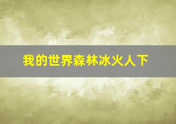 我的世界森林冰火人下