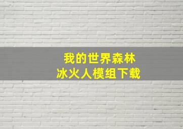 我的世界森林冰火人模组下载