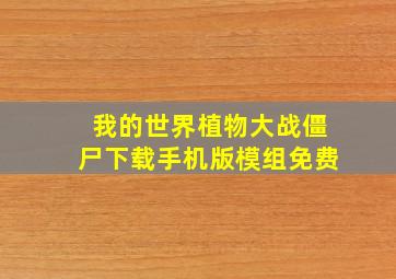 我的世界植物大战僵尸下载手机版模组免费