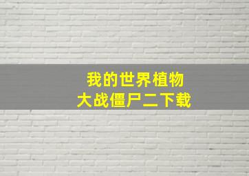 我的世界植物大战僵尸二下载