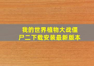 我的世界植物大战僵尸二下载安装最新版本