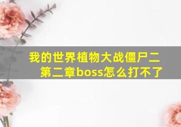 我的世界植物大战僵尸二第二章boss怎么打不了