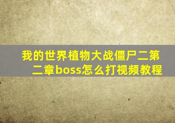 我的世界植物大战僵尸二第二章boss怎么打视频教程