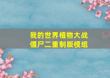 我的世界植物大战僵尸二重制版模组