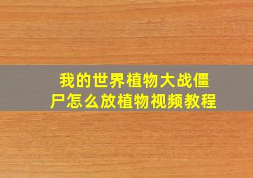 我的世界植物大战僵尸怎么放植物视频教程