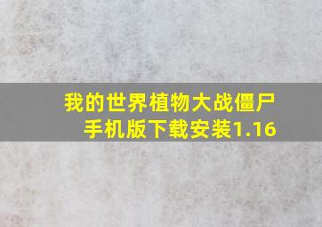 我的世界植物大战僵尸手机版下载安装1.16