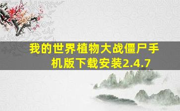 我的世界植物大战僵尸手机版下载安装2.4.7