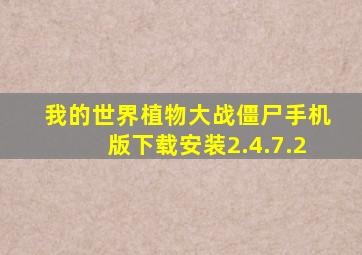 我的世界植物大战僵尸手机版下载安装2.4.7.2