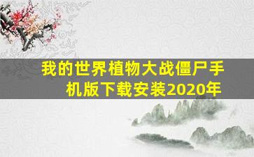 我的世界植物大战僵尸手机版下载安装2020年