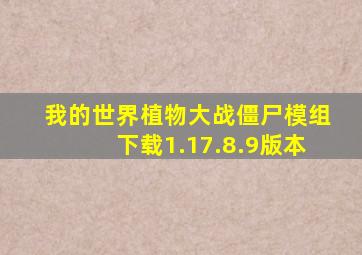 我的世界植物大战僵尸模组下载1.17.8.9版本