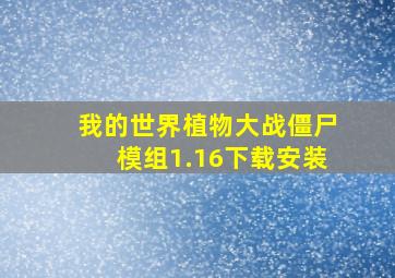 我的世界植物大战僵尸模组1.16下载安装