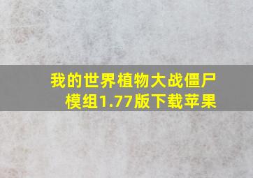 我的世界植物大战僵尸模组1.77版下载苹果