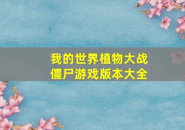 我的世界植物大战僵尸游戏版本大全