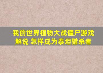 我的世界植物大战僵尸游戏解说 怎样成为泰坦猎杀者