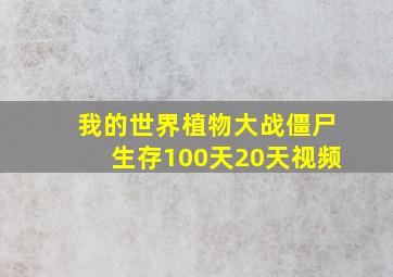 我的世界植物大战僵尸生存100天20天视频