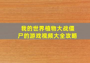 我的世界植物大战僵尸的游戏视频大全攻略