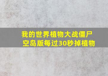 我的世界植物大战僵尸空岛版每过30秒掉植物