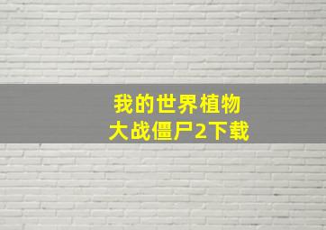 我的世界植物大战僵尸2下载