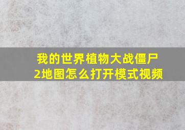 我的世界植物大战僵尸2地图怎么打开模式视频