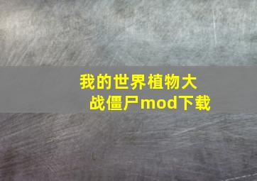 我的世界植物大战僵尸mod下载