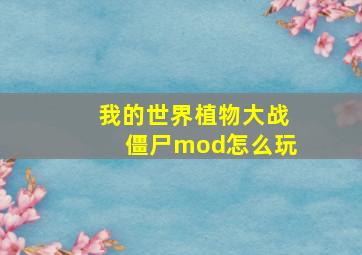 我的世界植物大战僵尸mod怎么玩