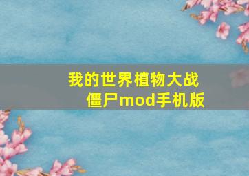 我的世界植物大战僵尸mod手机版