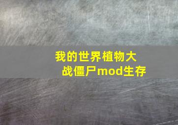 我的世界植物大战僵尸mod生存