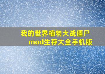 我的世界植物大战僵尸mod生存大全手机版