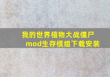 我的世界植物大战僵尸mod生存模组下载安装