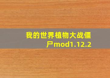 我的世界植物大战僵尸mod1.12.2