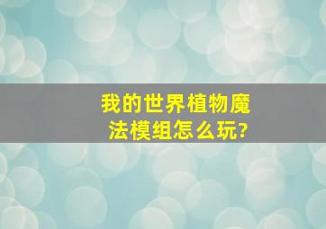 我的世界植物魔法模组怎么玩?