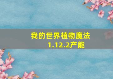 我的世界植物魔法1.12.2产能