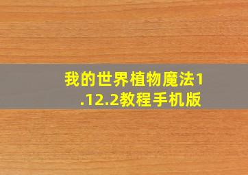 我的世界植物魔法1.12.2教程手机版