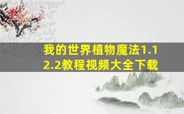 我的世界植物魔法1.12.2教程视频大全下载