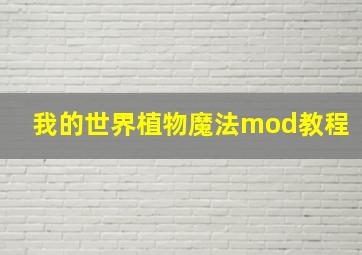 我的世界植物魔法mod教程