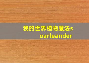 我的世界植物魔法soarleander