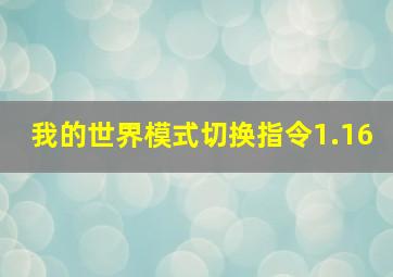 我的世界模式切换指令1.16