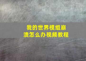 我的世界模组崩溃怎么办视频教程