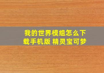 我的世界模组怎么下载手机版 精灵宝可梦