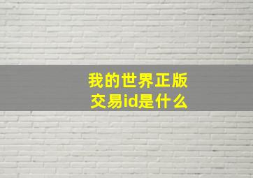 我的世界正版交易id是什么