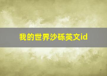 我的世界沙砾英文id