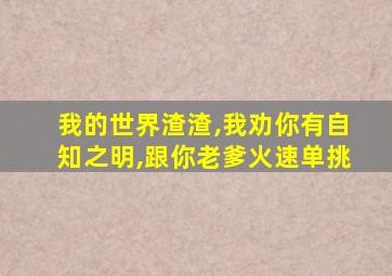 我的世界渣渣,我劝你有自知之明,跟你老爹火速单挑