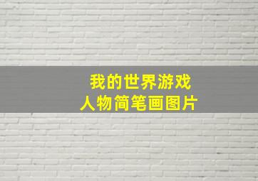 我的世界游戏人物简笔画图片