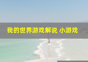 我的世界游戏解说 小游戏