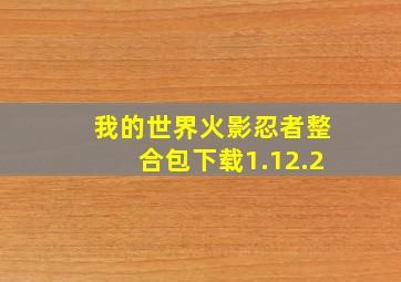 我的世界火影忍者整合包下载1.12.2