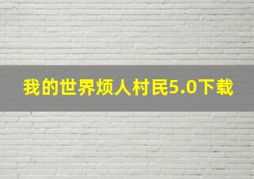 我的世界烦人村民5.0下载